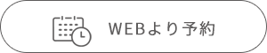 webより予約