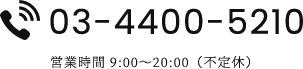 tel:03-4400-5210